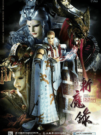 霹雳天命之仙魔鏖锋Ⅱ斩魔录（闽南语）